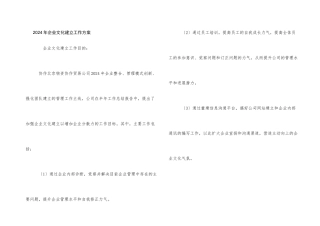 2024年企业文化建设工作计划