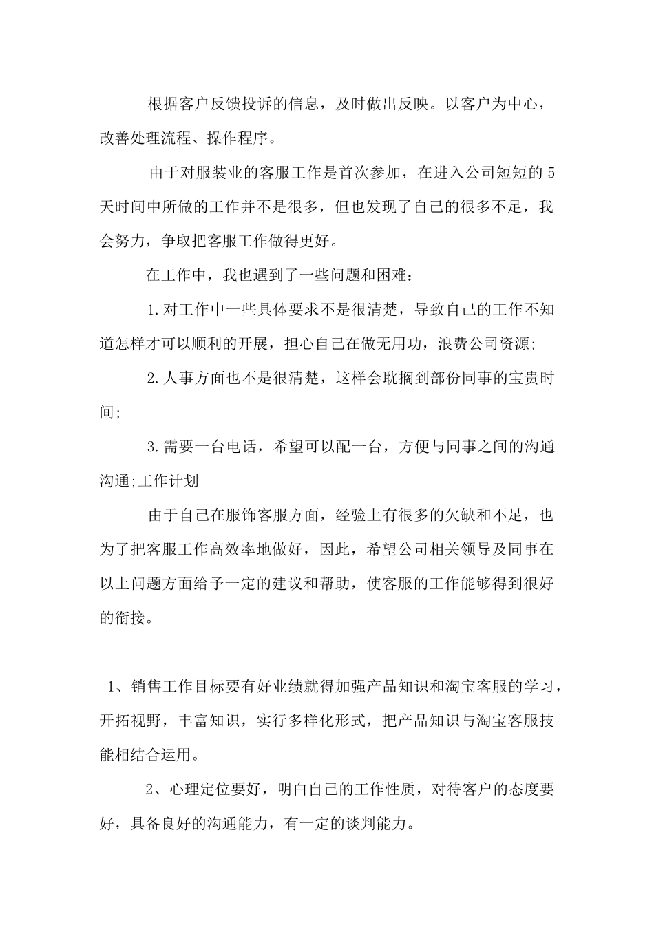 2024年企业客服部员工的个人工作计划5篇_第2页