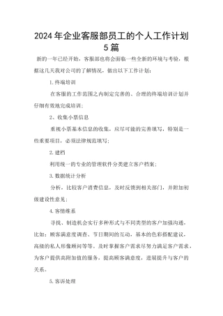 2024年企业客服部员工的个人工作计划5篇