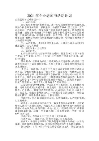 2024年企业教师节活动计划