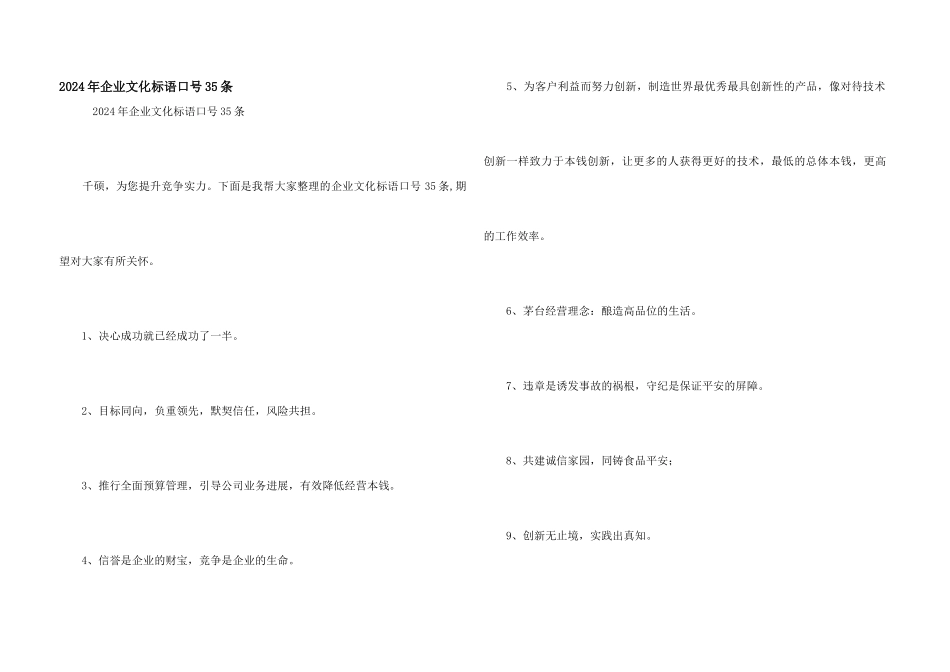 2024年企业文化标语口号35条_第1页