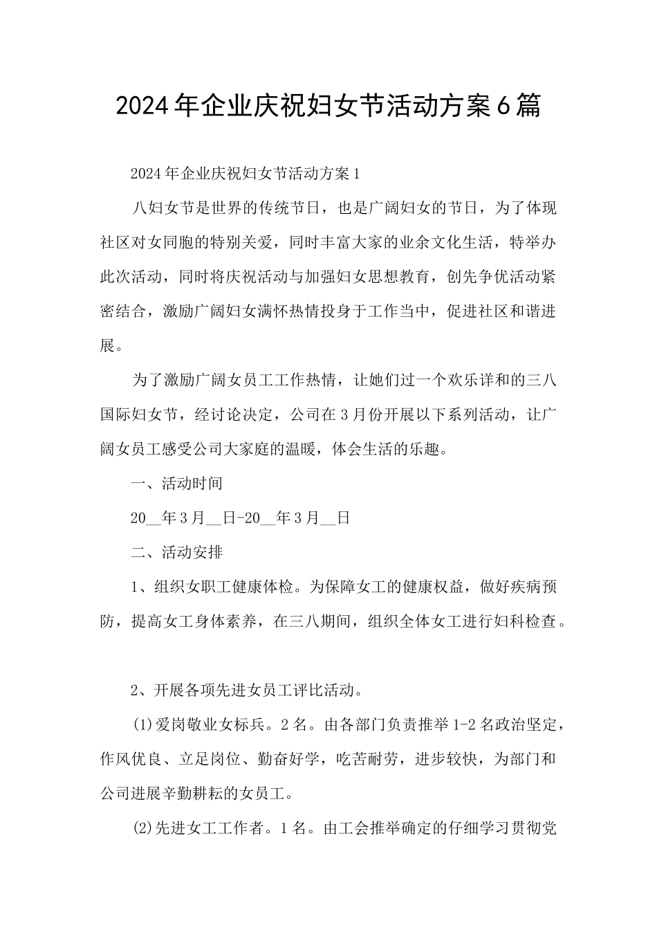 2024年企业庆祝妇女节活动方案6篇_第1页