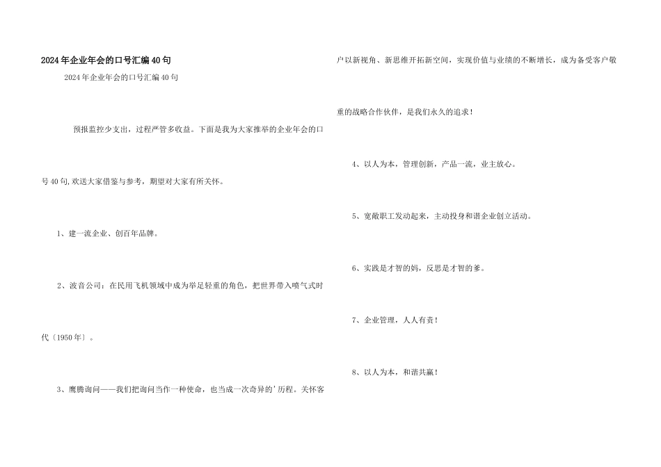 2024年企业年会的口号汇编40句_第1页