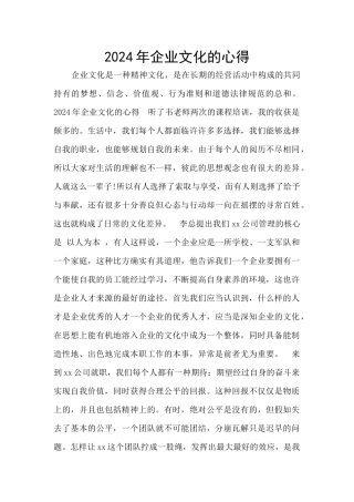 2024年企业文化的心得