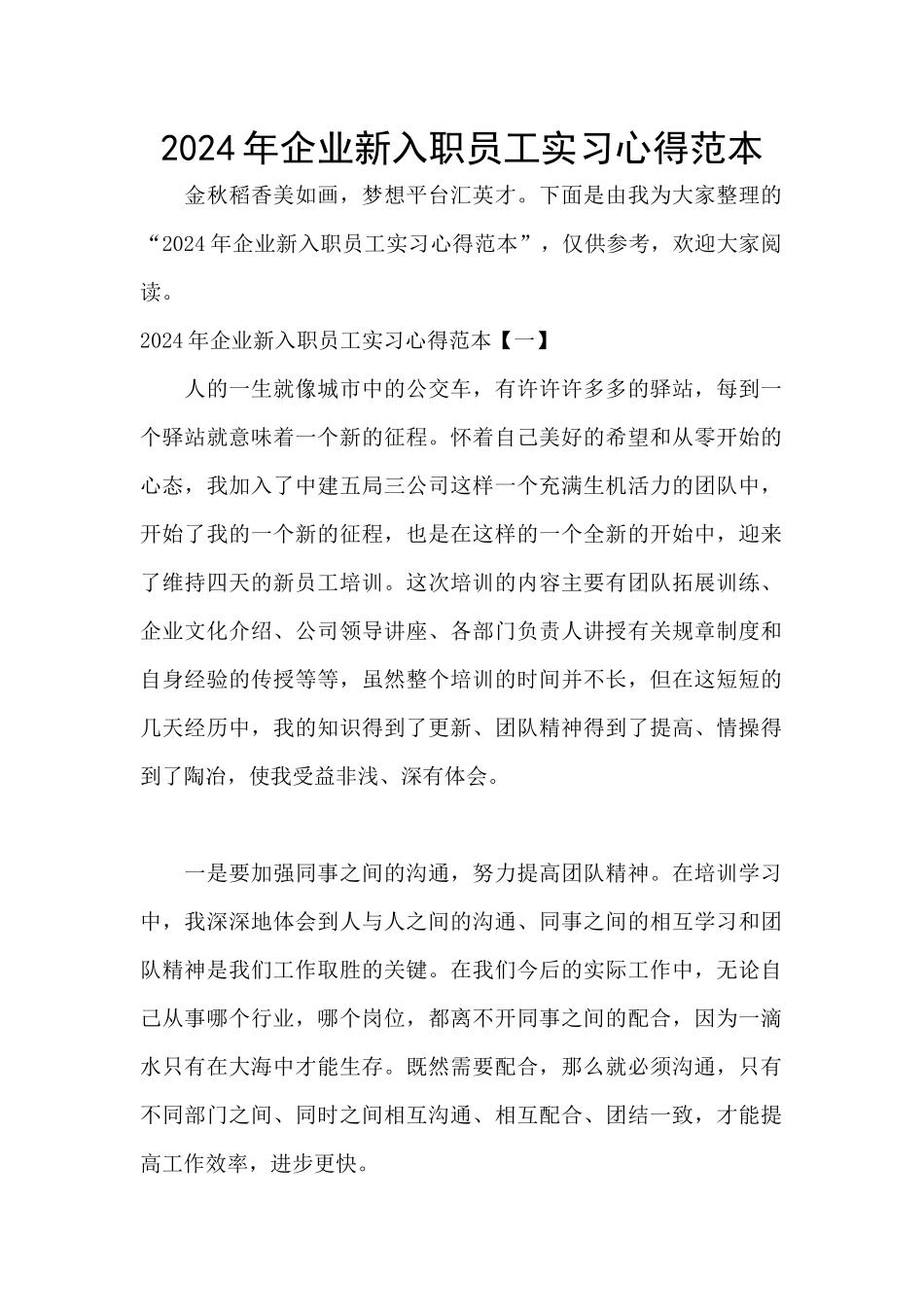 2024年企业新入职员工实习心得范本_第1页