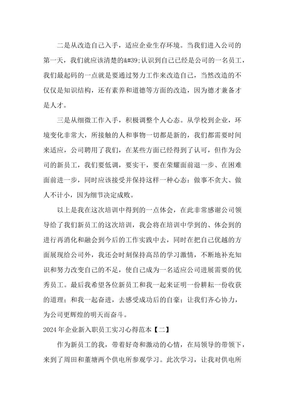 2024年企业新入职员工实习心得范本_第2页