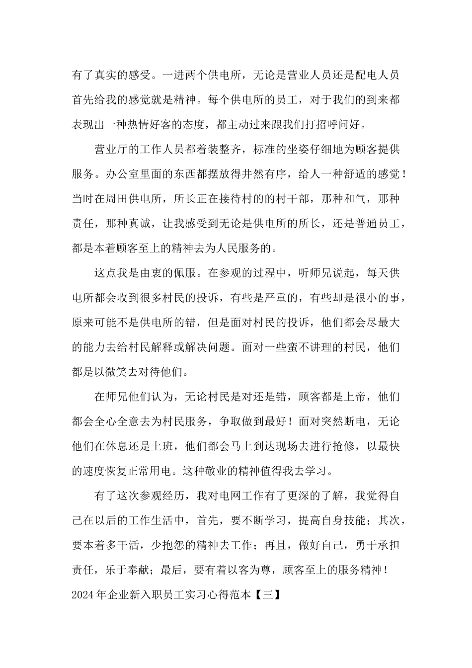 2024年企业新入职员工实习心得范本_第3页