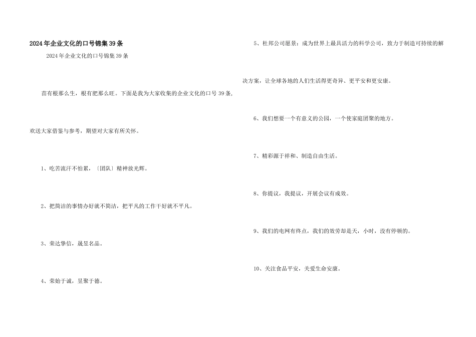 2024年企业文化的口号锦集39条_第1页