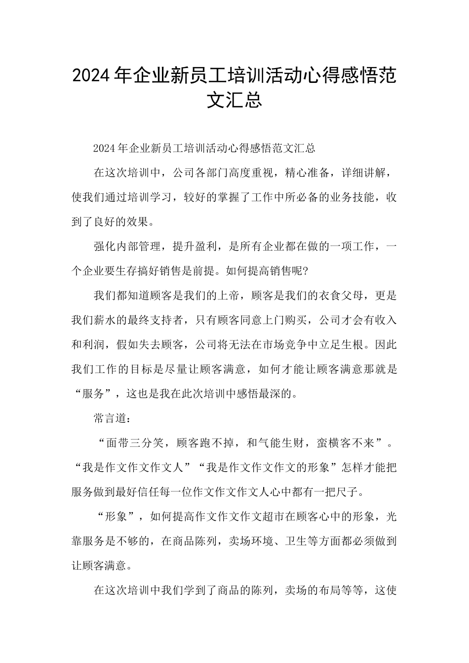 2024年企业新员工培训活动心得感悟范文汇总_第1页