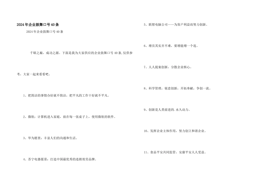 2024年企业激励口号40条_第1页