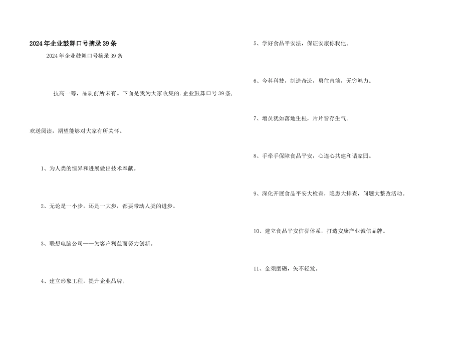 2024年企业激励口号摘录39条_第1页