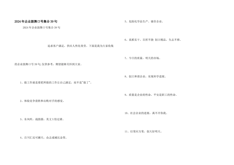 2024年企业激励口号集合39句_第1页