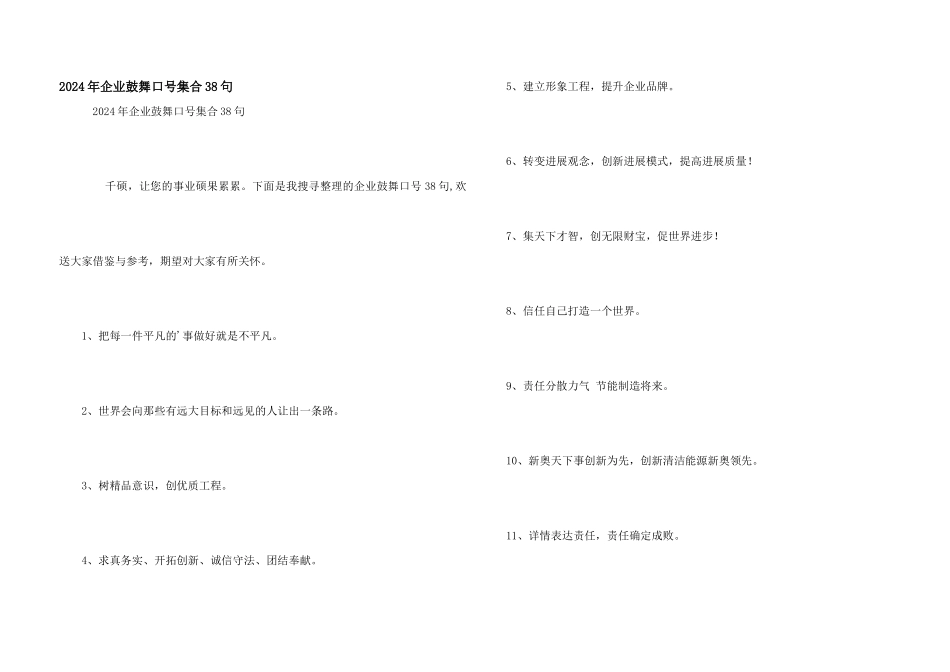 2024年企业激励口号集合38句_第1页