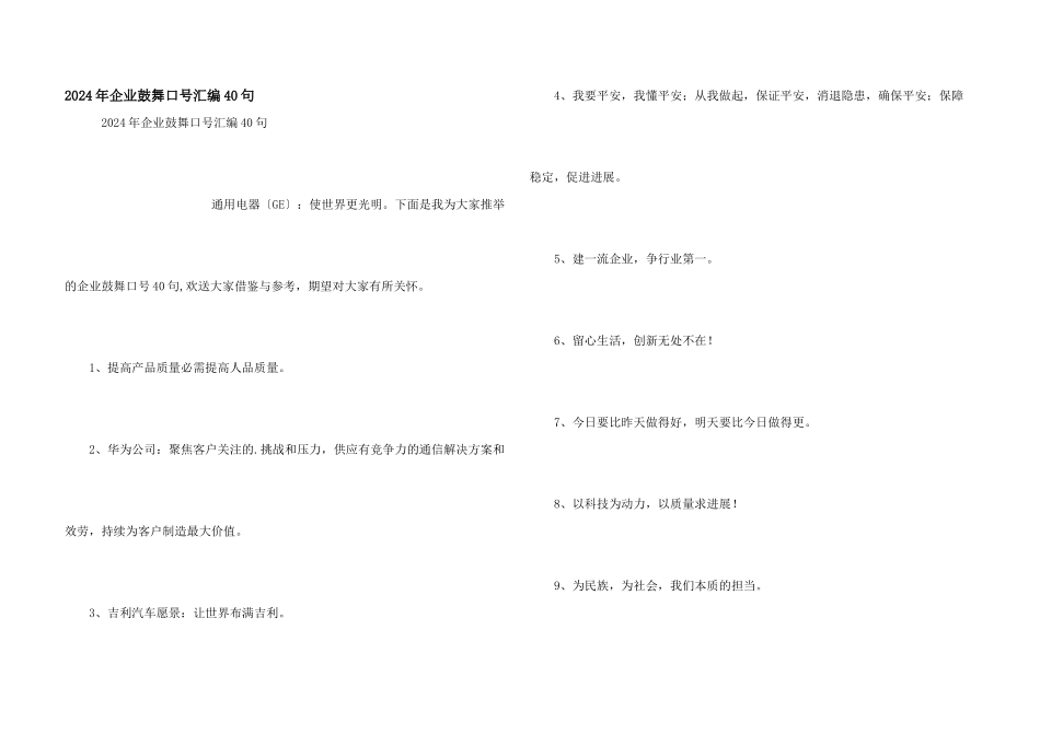 2024年企业激励口号汇编40句_第1页