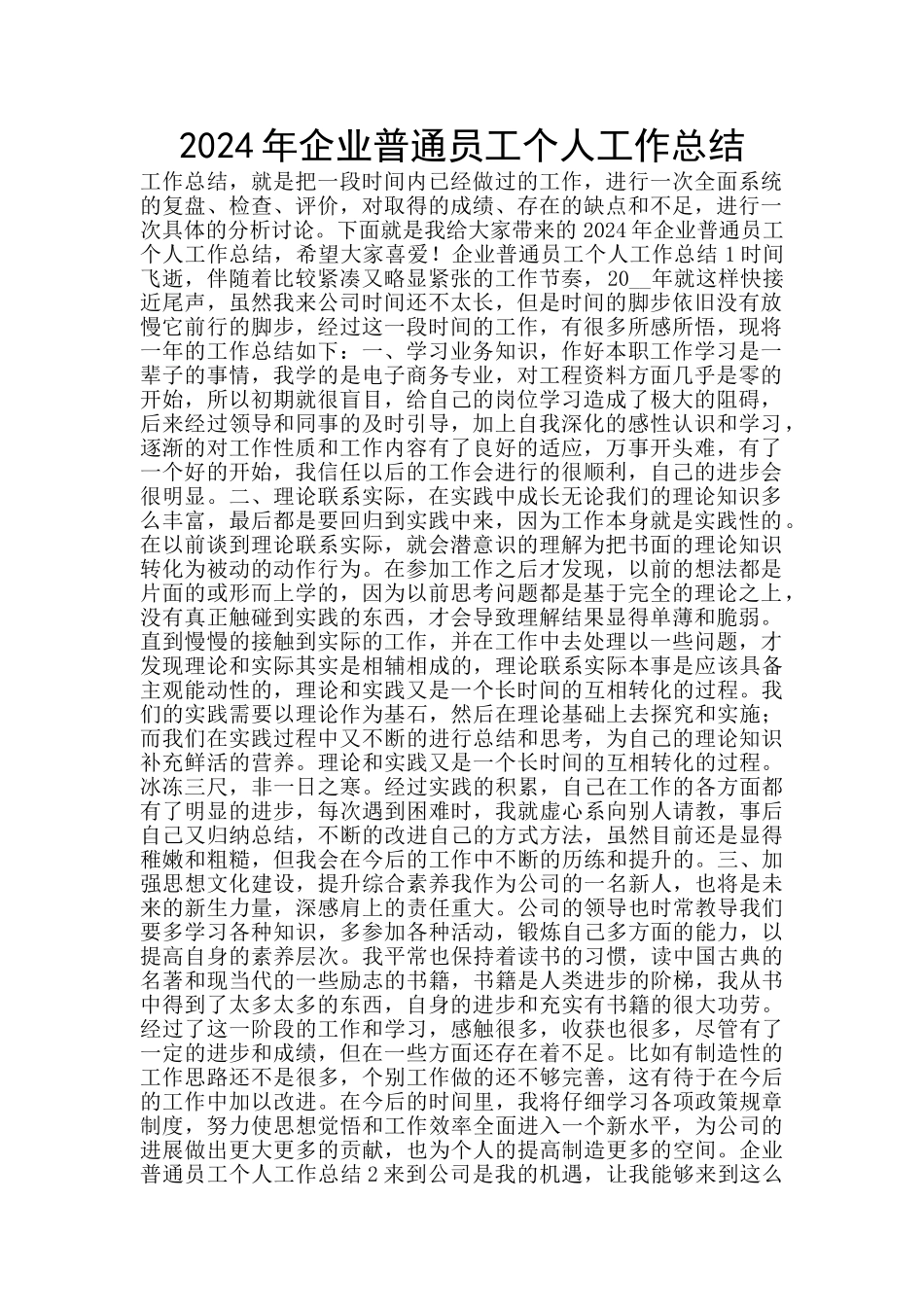 2024年企业普通员工个人工作总结_第1页