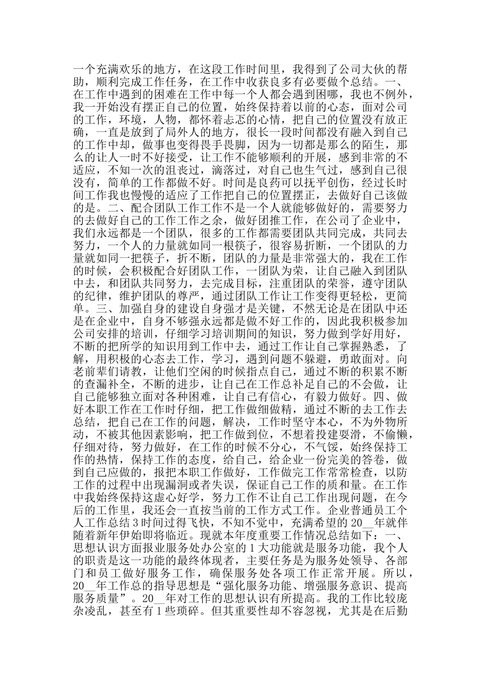 2024年企业普通员工个人工作总结_第2页