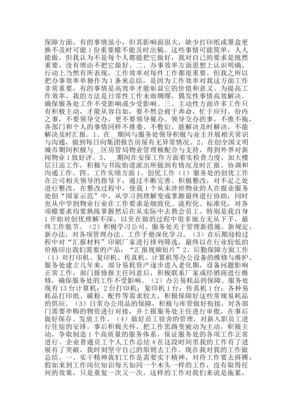 2024年企业普通员工个人工作总结_第3页