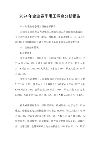 2024年企业春季用工调查分析报告