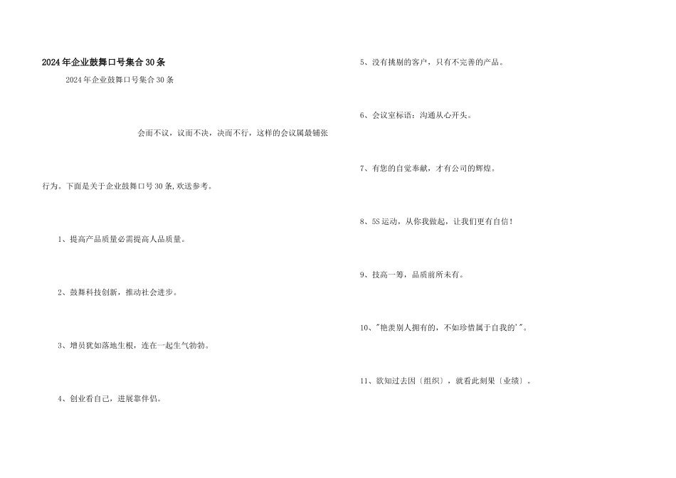 2024年企业激励口号集合30条_第1页