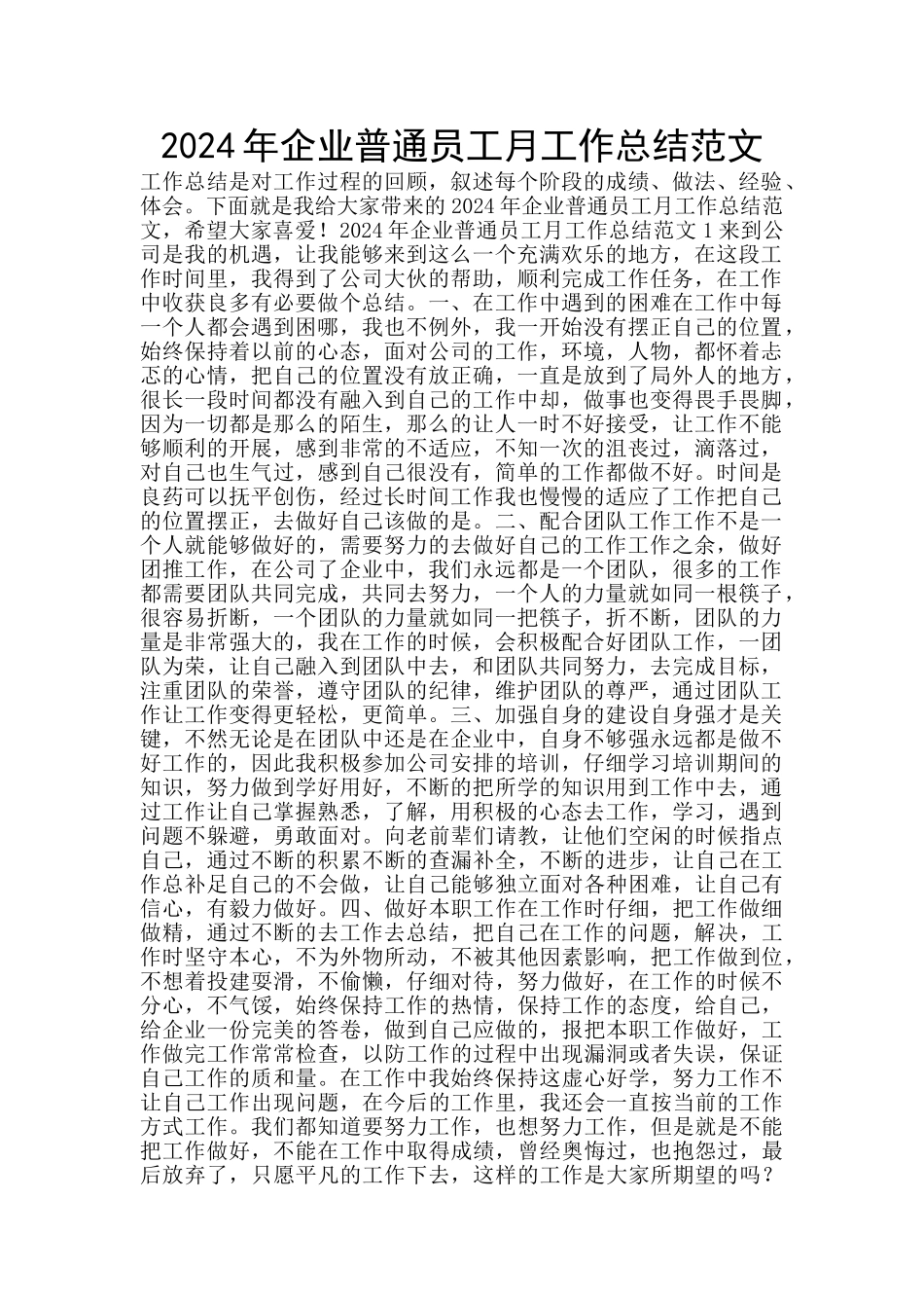 2024年企业普通员工月工作总结范文_第1页