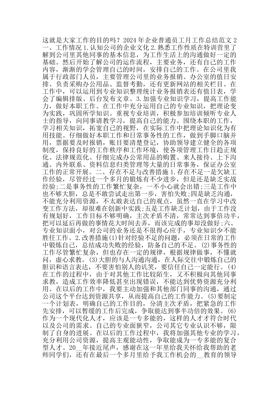 2024年企业普通员工月工作总结范文_第2页