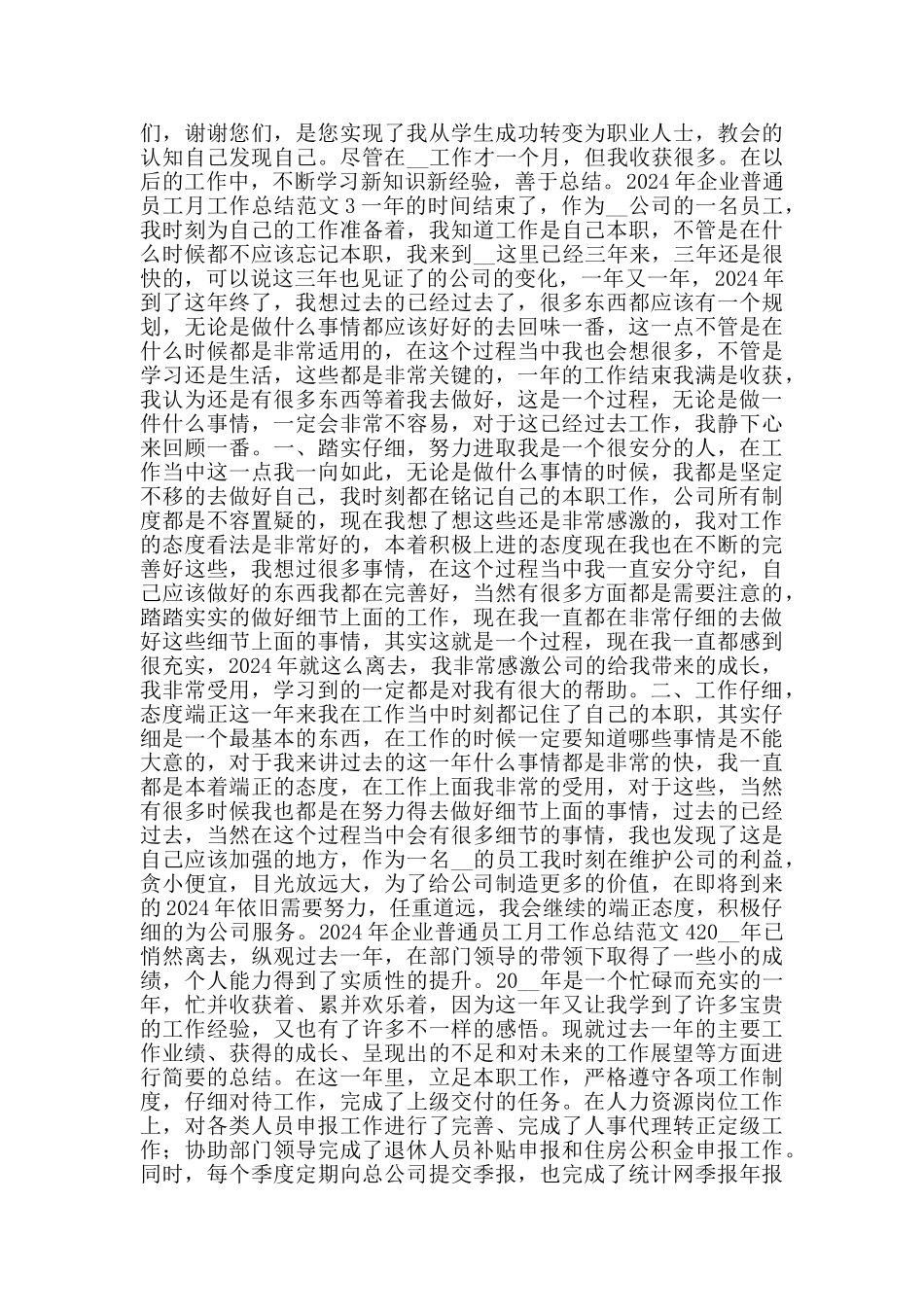 2024年企业普通员工月工作总结范文_第3页