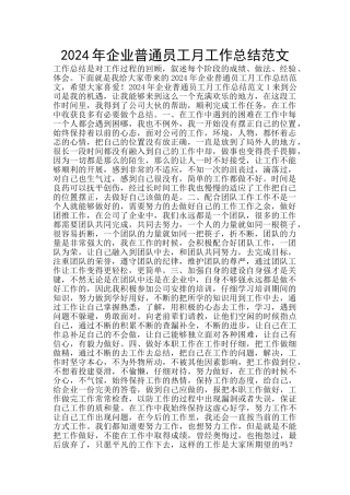 2024年企业普通员工月工作总结范文