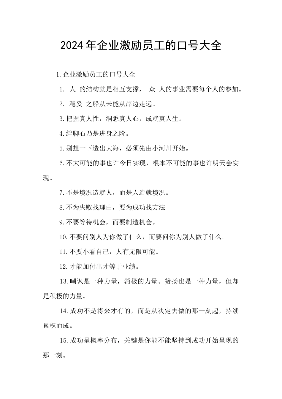2024年企业激励员工的口号大全_第1页