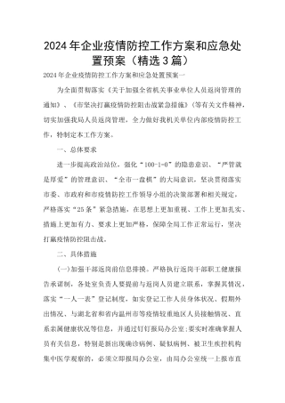 2024年企业疫情防控工作方案和应急处置预案
