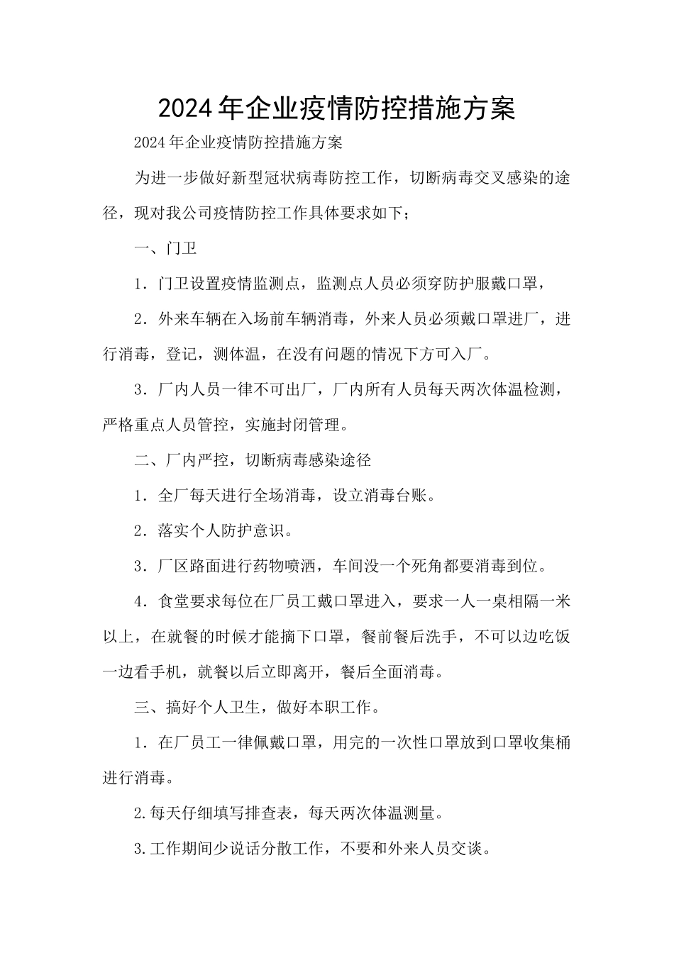 2024年企业疫情防控措施方案_第1页