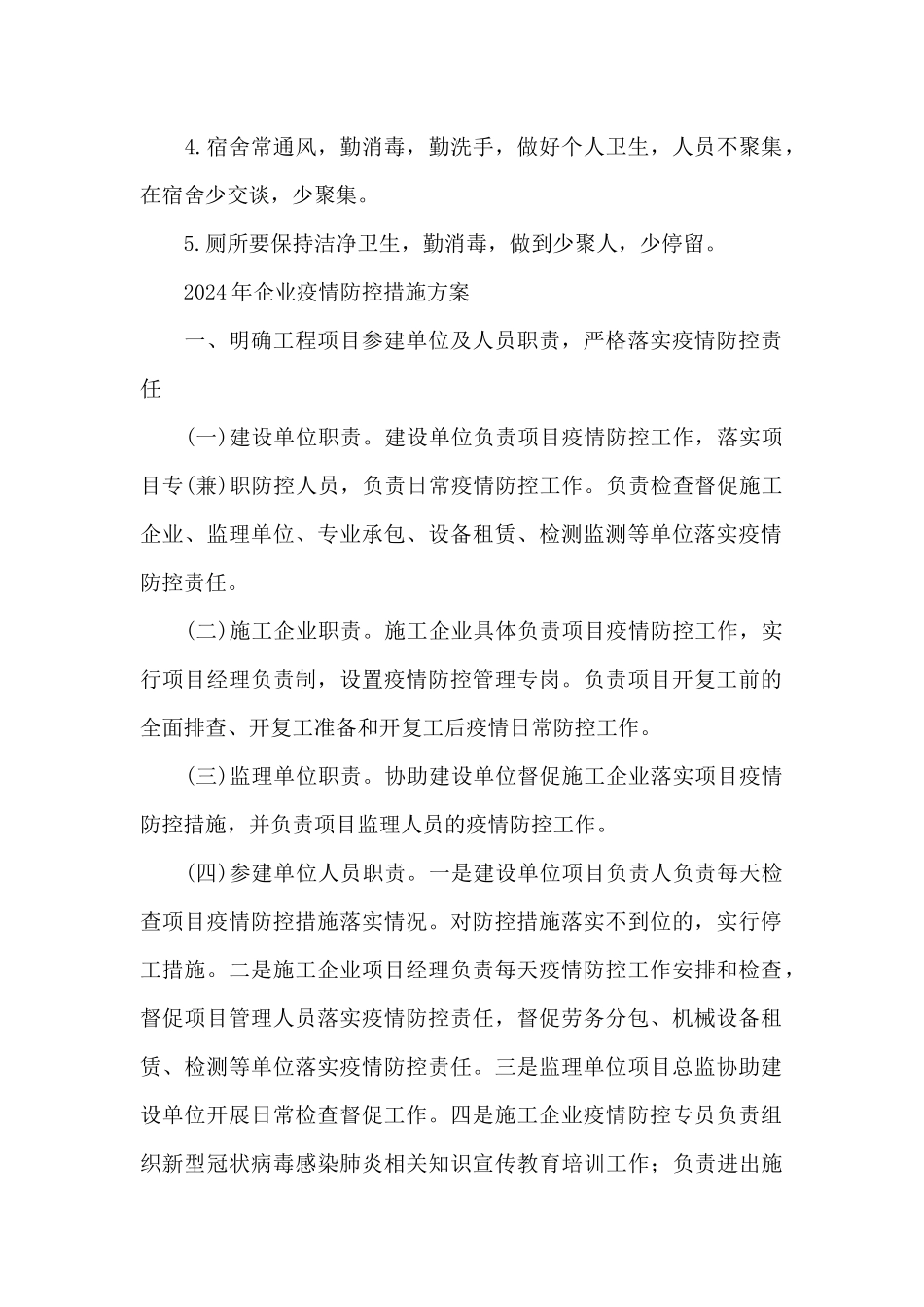 2024年企业疫情防控措施方案_第2页