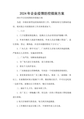 2024年企业疫情防控措施方案