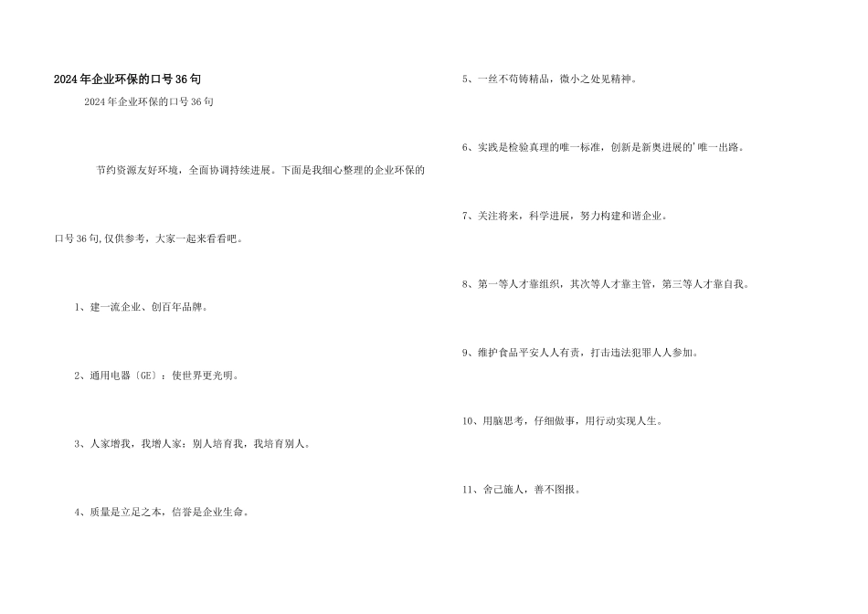 2024年企业环保的口号36句_第1页