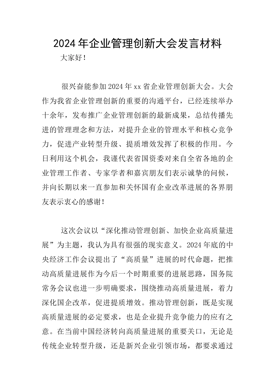 2024年企业管理创新大会发言材料_第1页