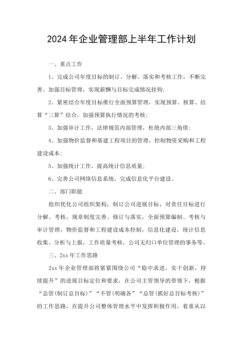 2024年企业管理部上半年工作计划_第1页
