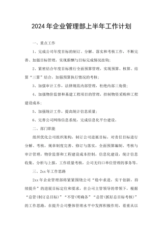 2024年企业管理部上半年工作计划