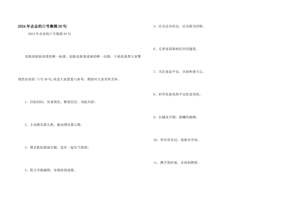 2024年企业的口号集锦30句_第1页