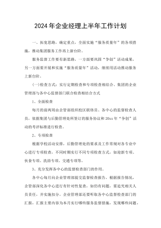 2024年企业经理上半年工作计划