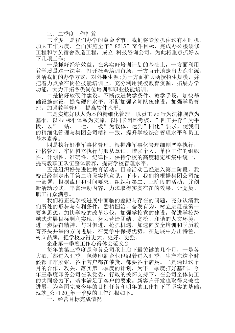 2024年企业第一季度工作心得体会范文五篇_第3页