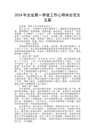 2024年企业第一季度工作心得体会范文五篇