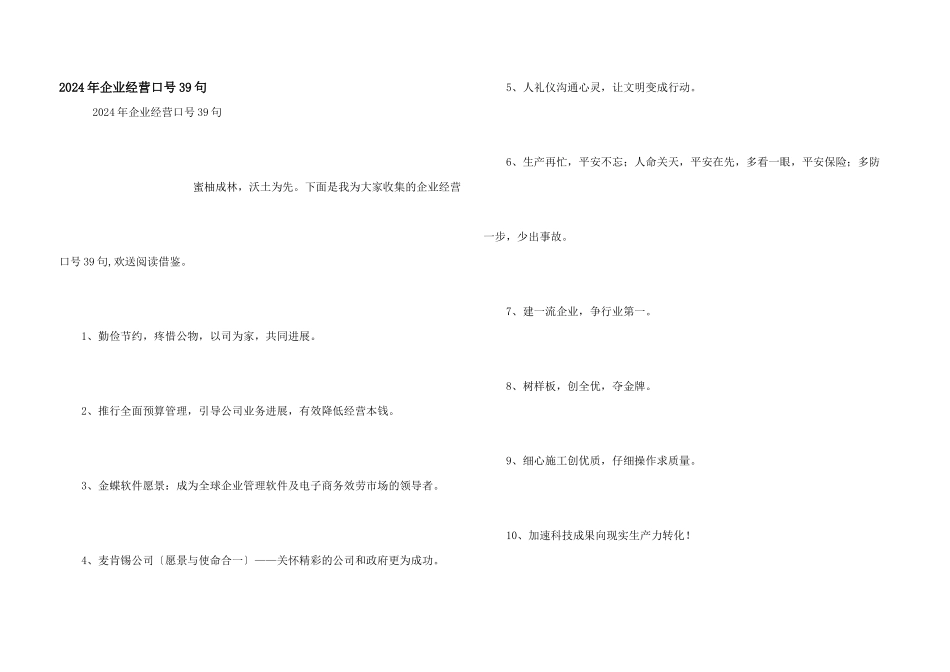 2024年企业经营口号39句_第1页