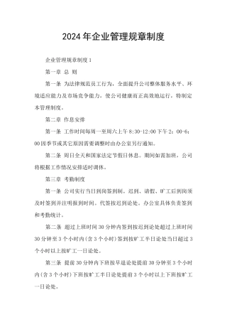 2024年企业管理规章制度