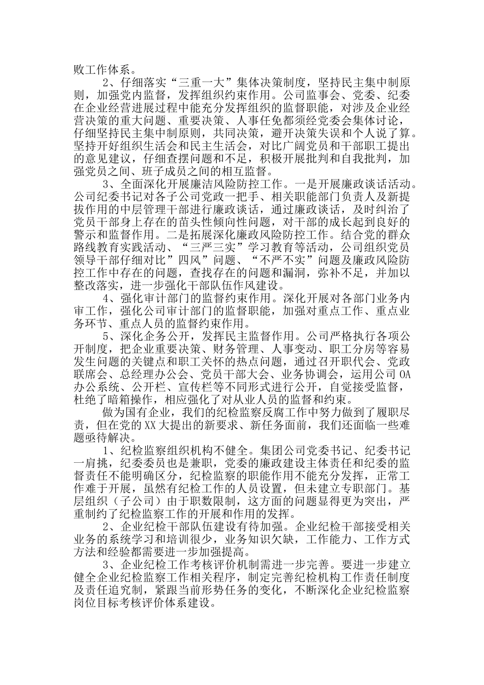 2024年企业纪检监察反腐倡廉工作汇报_第3页