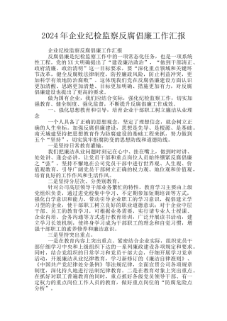 2024年企业纪检监察反腐倡廉工作汇报