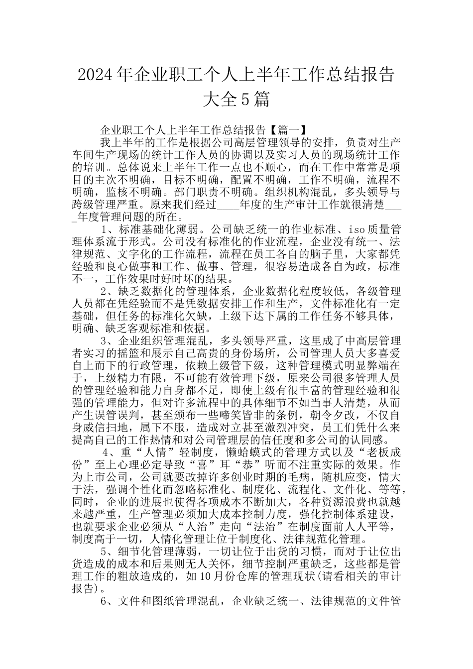 2024年企业职工个人上半年工作总结报告大全5篇_第1页