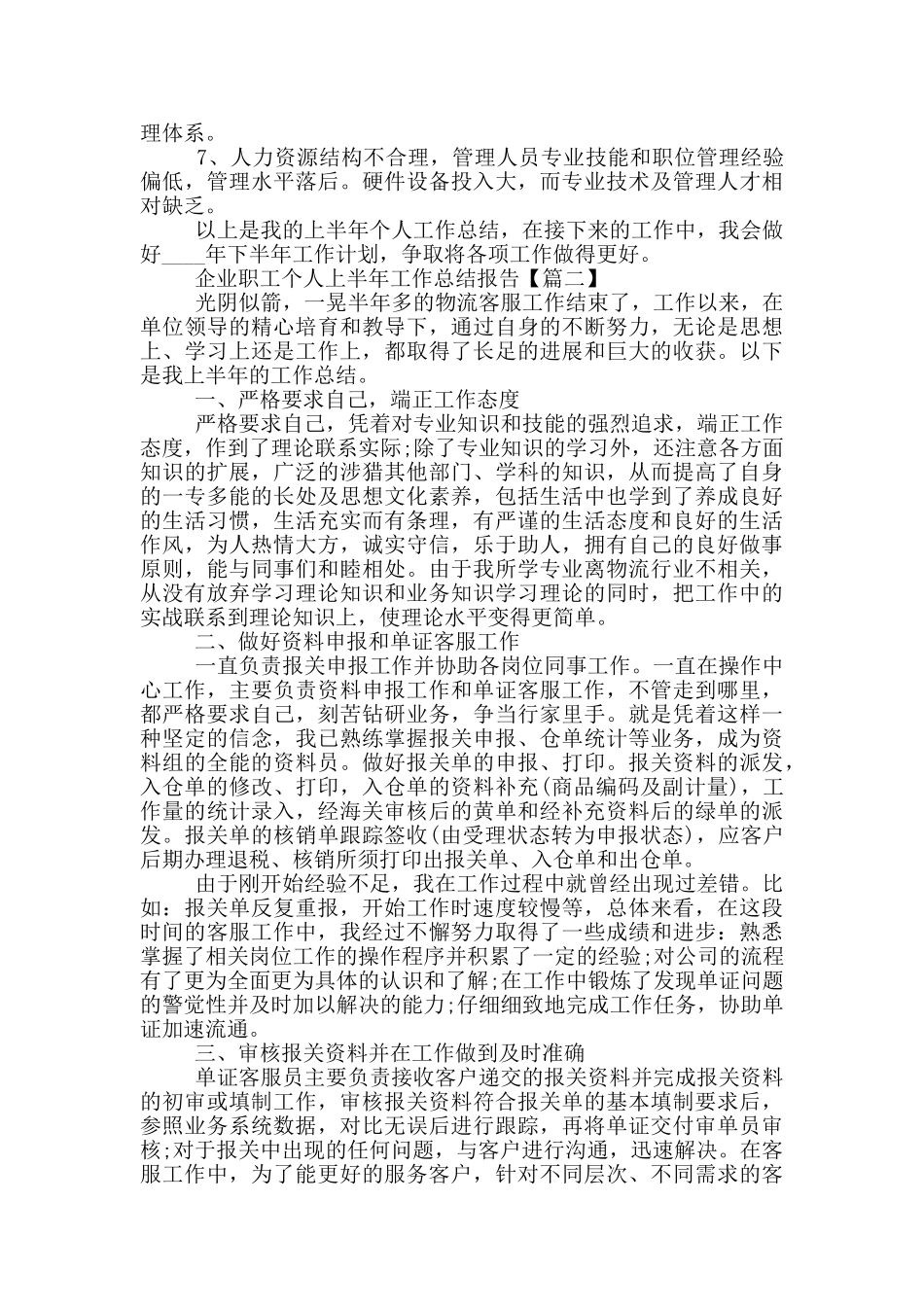 2024年企业职工个人上半年工作总结报告大全5篇_第2页
