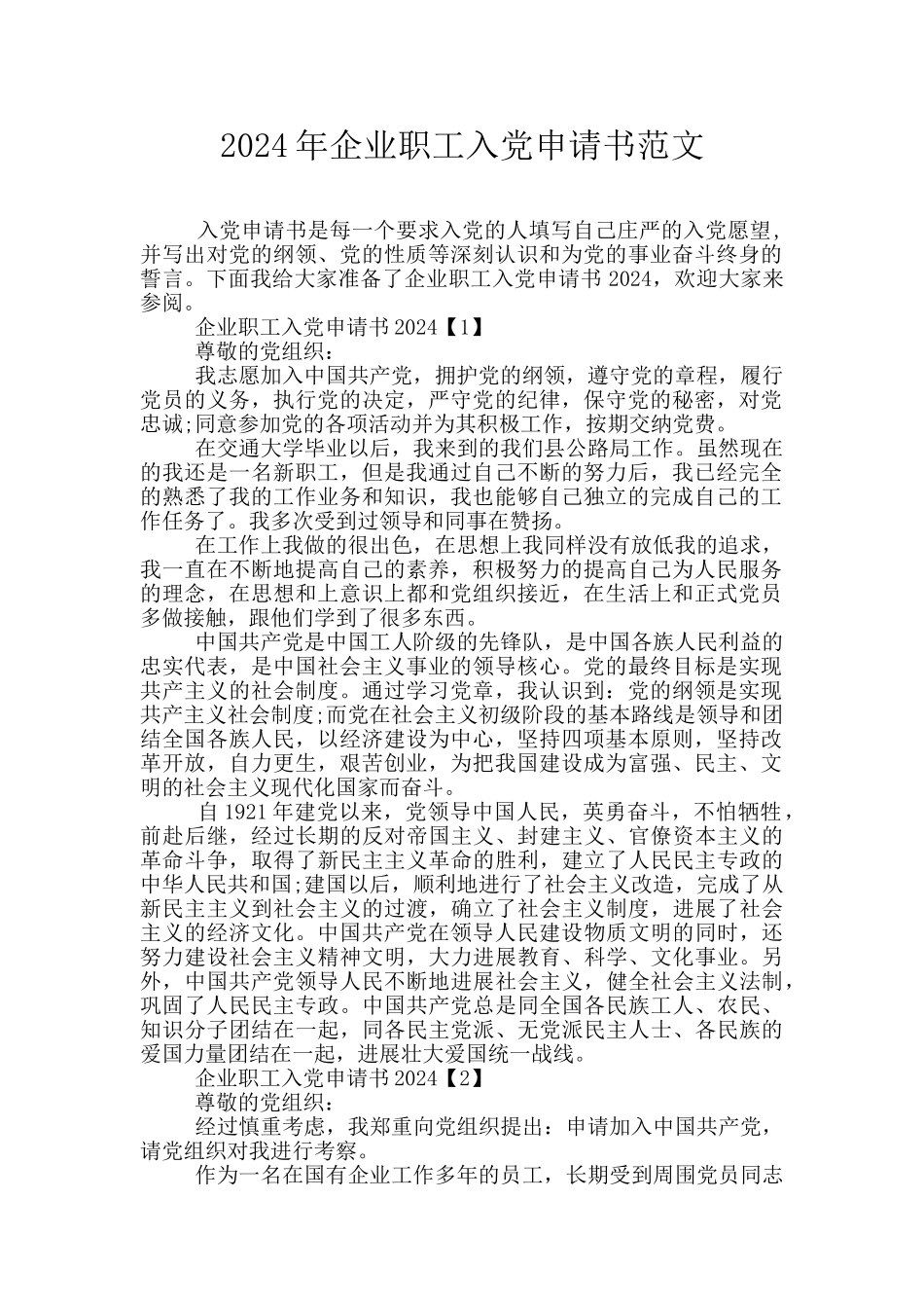 2024年企业职工入党申请书范文_第1页