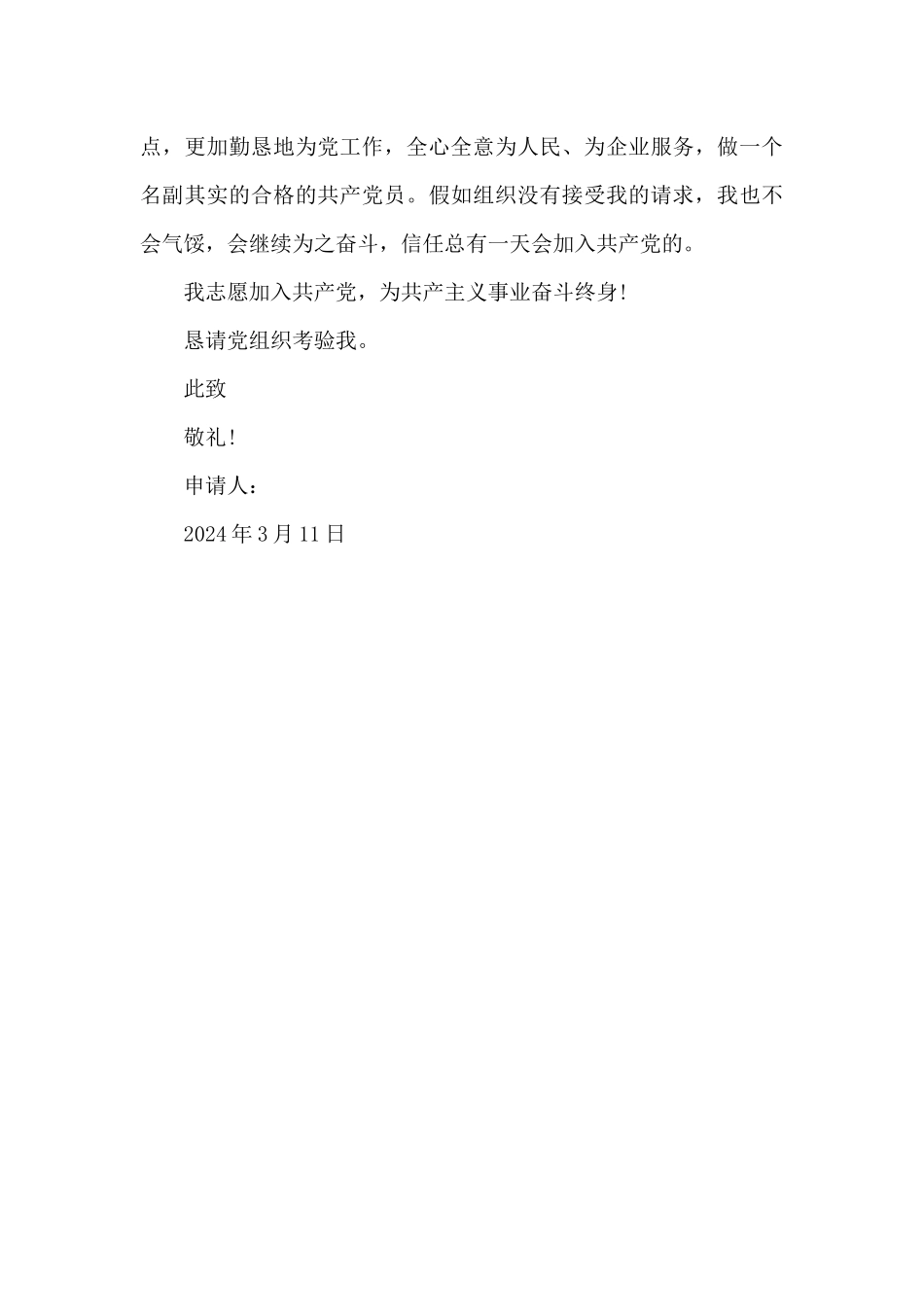 2024年企业职工入党申请书范文_第3页