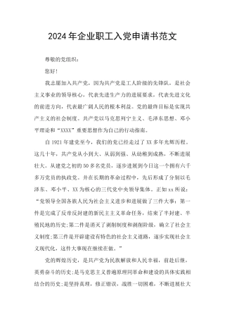 2024年企业职工入党申请书范文