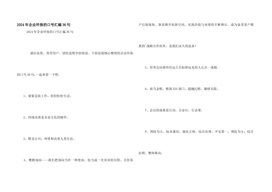 2024年企业环保的口号汇编36句_第1页